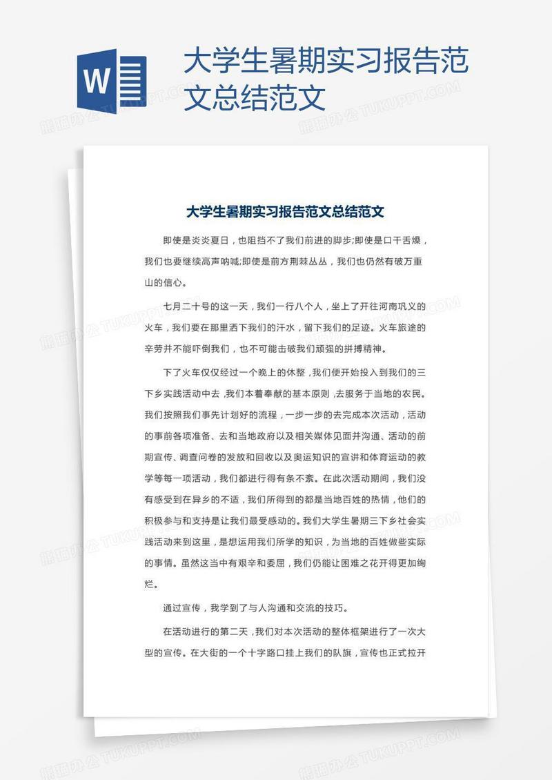 大学生暑期实习报告范文总结范文