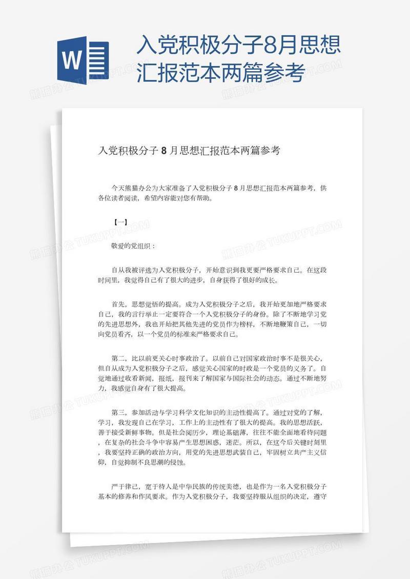 入党积极分子8月思想汇报范本两篇参考