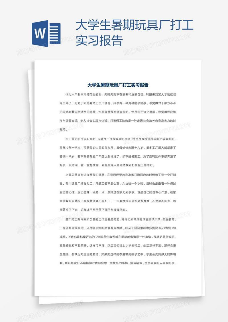 大学生暑期玩具厂打工实习报告