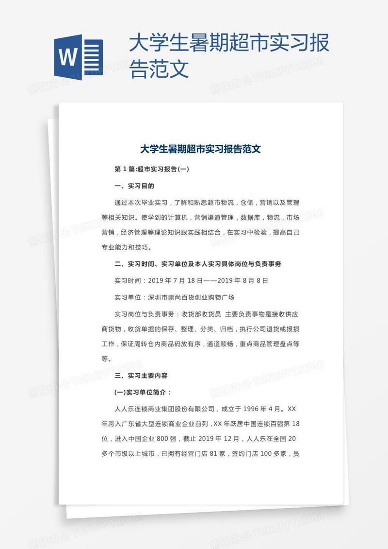 大学生暑期超市实习报告范文