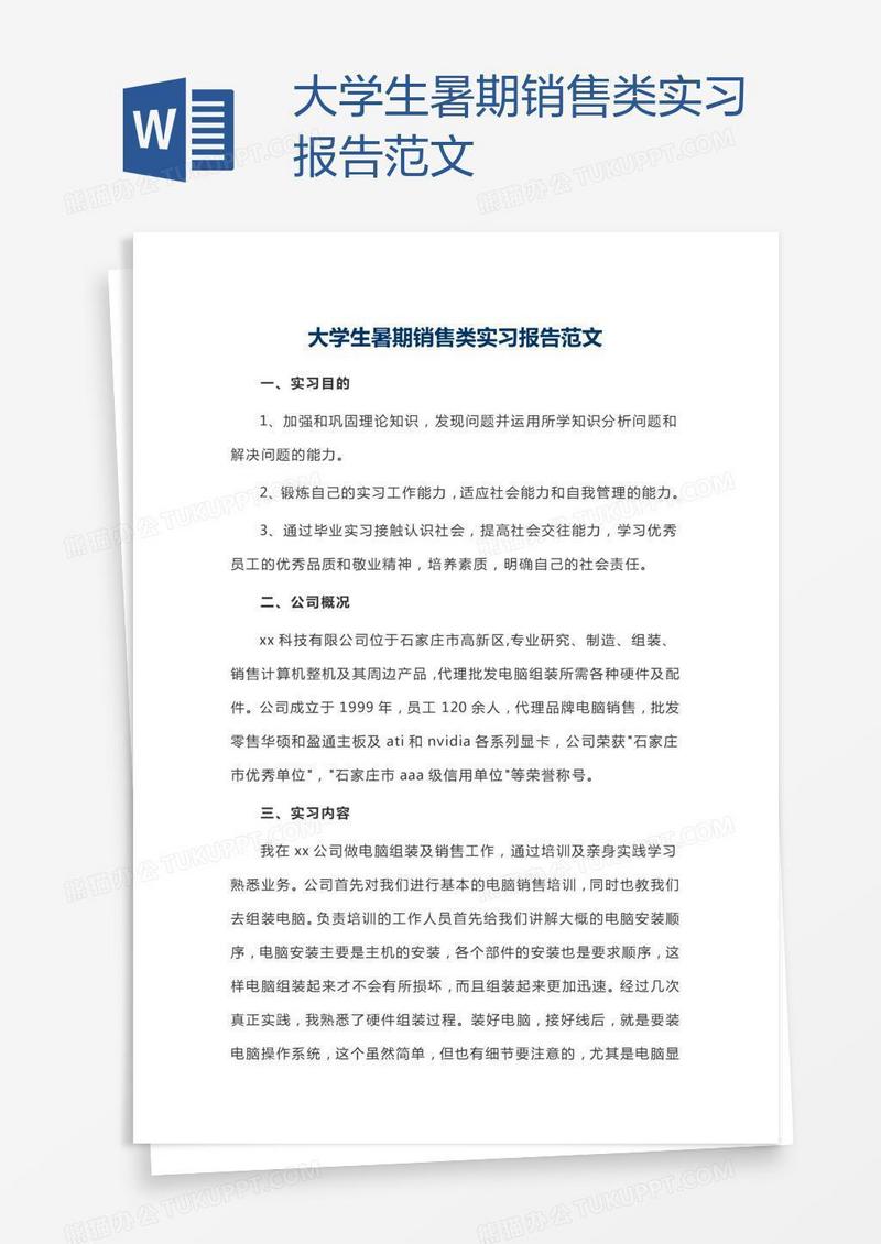 大学生暑期销售类实习报告范文