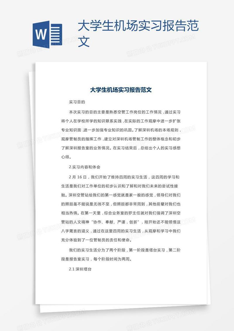 大学生机场实习报告范文