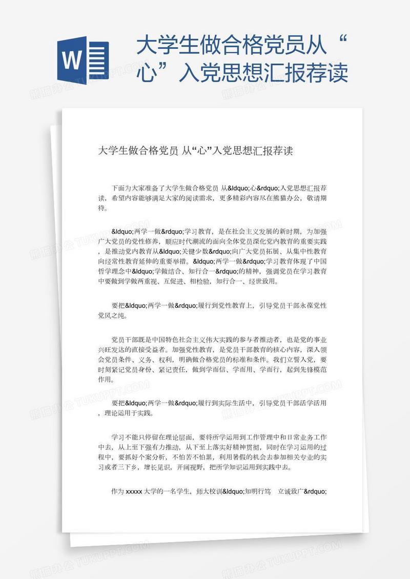 大学生做合格党员从“心”入党思想汇报荐读