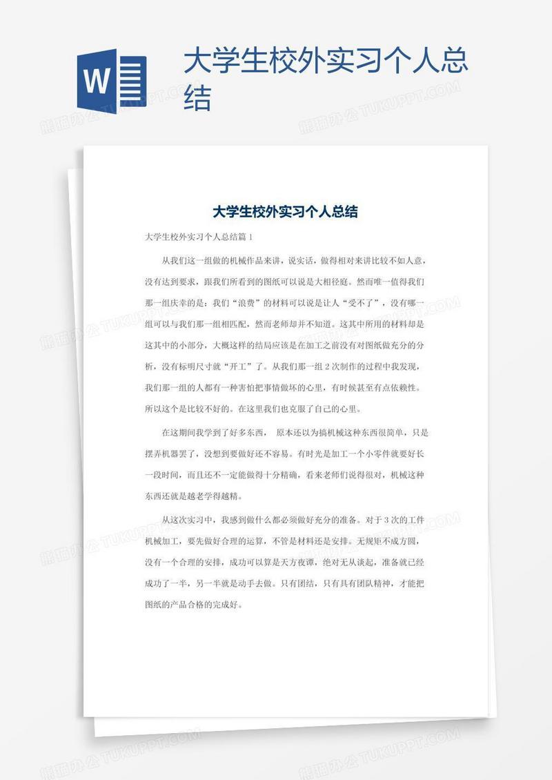 大学生校外实习个人总结