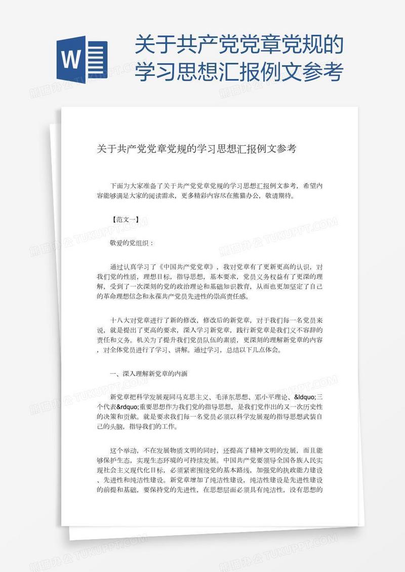 关于共产党党章党规的学习思想汇报例文参考