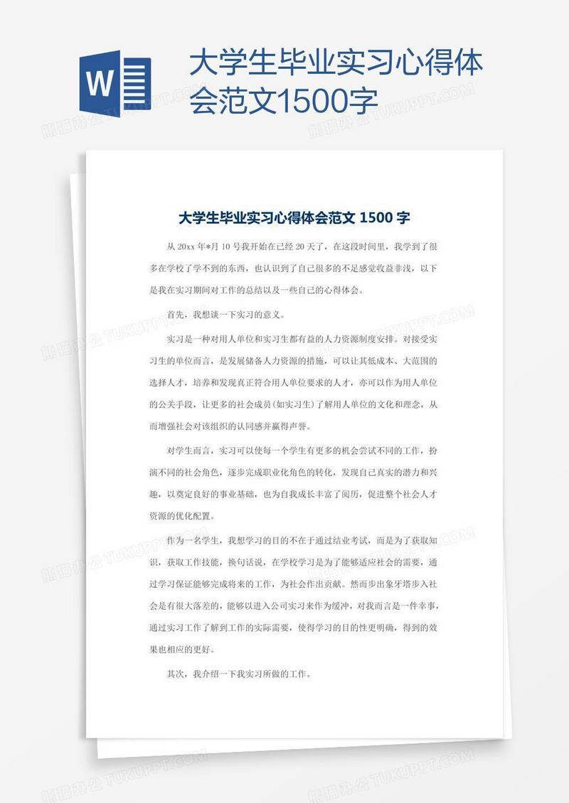 大学生毕业实习心得体会范文1500字