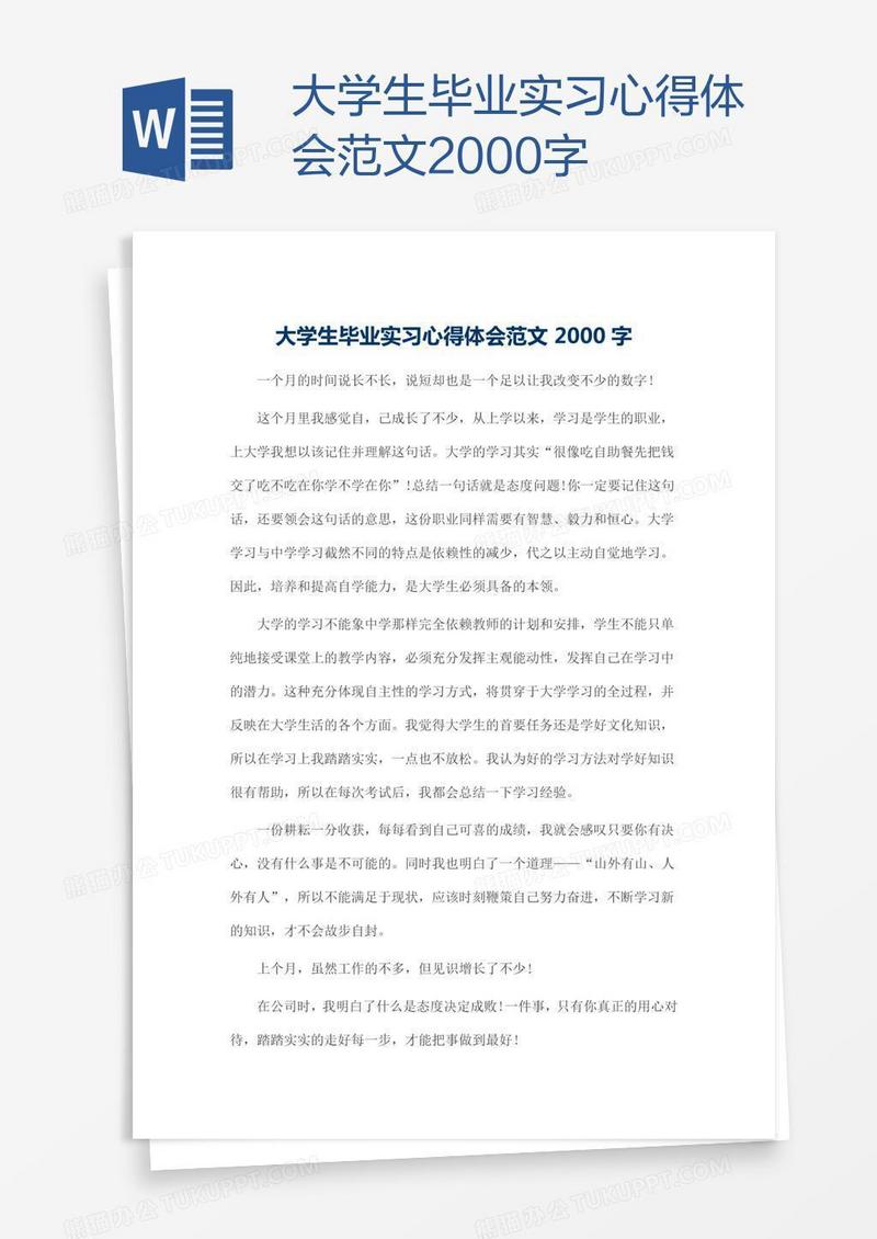 大学生毕业实习心得体会范文2000字
