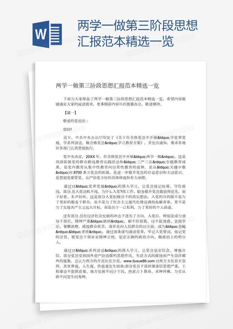 两学一做第三阶段思想汇报范本精选一览