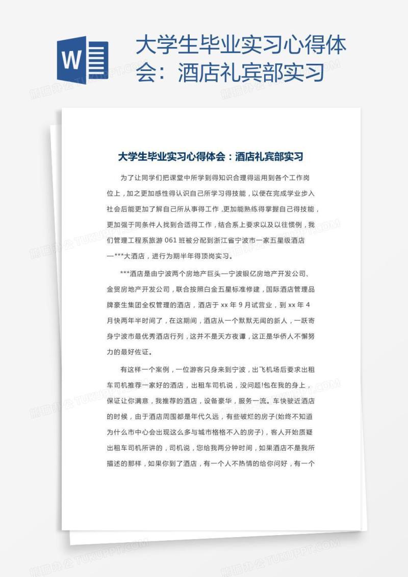 大学生毕业实习心得体会：酒店礼宾部实习