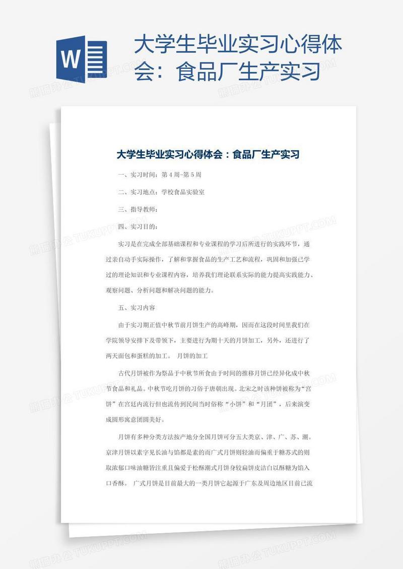 大学生毕业实习心得体会：食品厂生产实习
