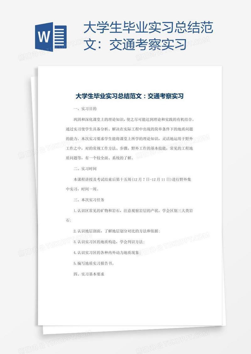 大学生毕业实习总结范文：交通考察实习