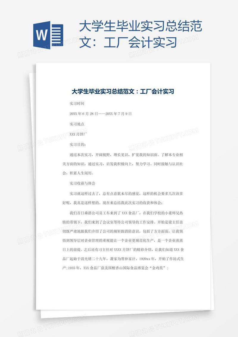 大学生毕业实习总结范文：工厂会计实习