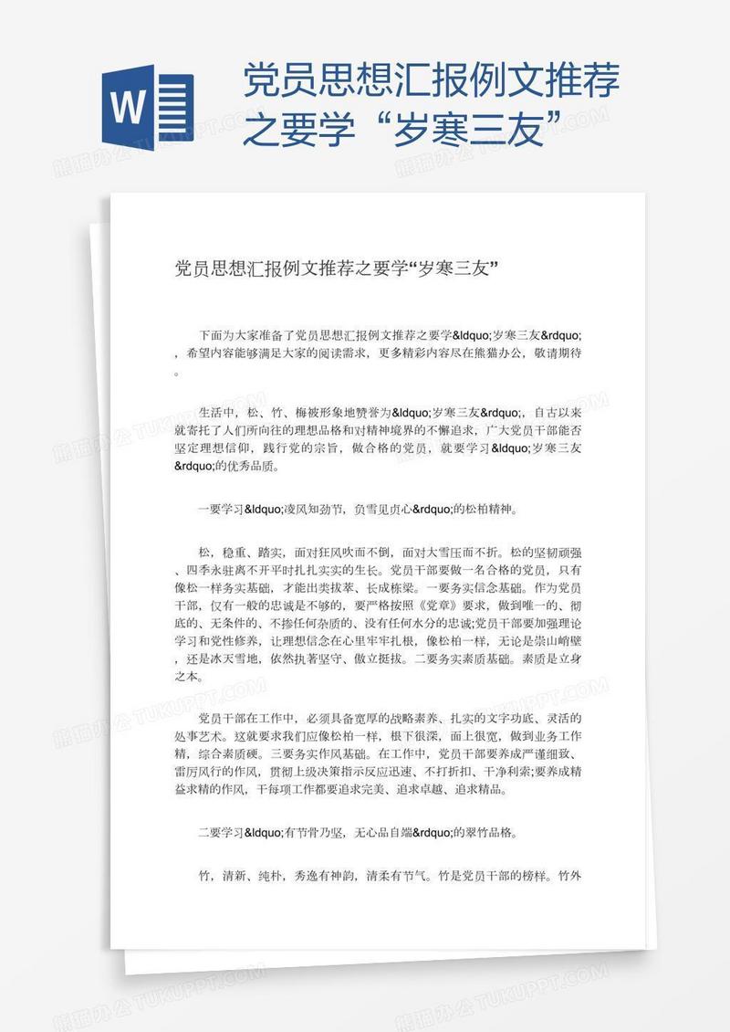 党员思想汇报例文推荐之要学“岁寒三友”
