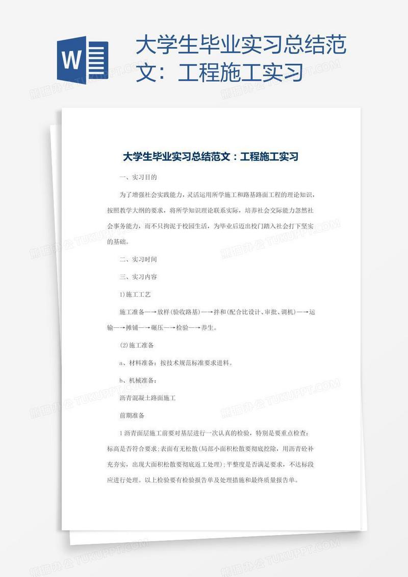 大学生毕业实习总结范文：工程施工实习