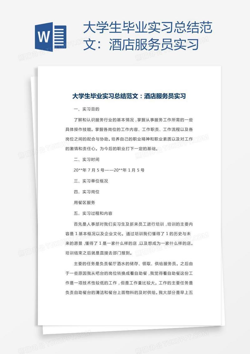 大学生毕业实习总结范文：酒店服务员实习