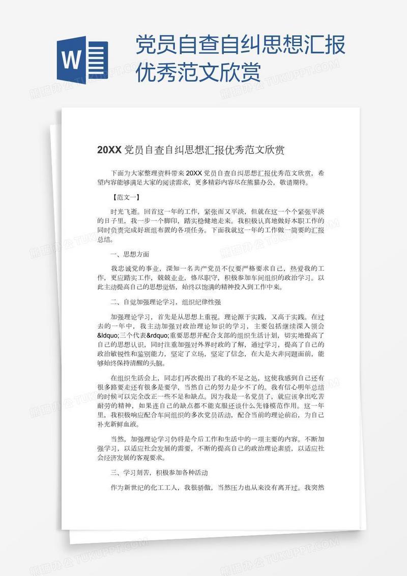 党员自查自纠思想汇报优秀范文欣赏