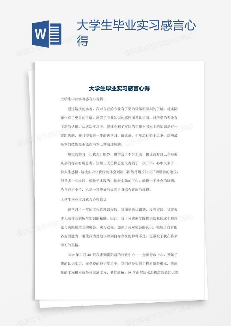 大学生毕业实习感言心得