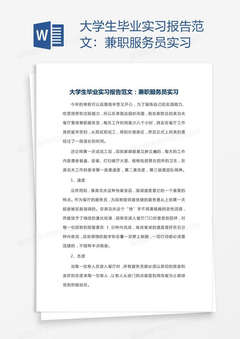 大学生毕业实习报告范文：兼职服务员实习