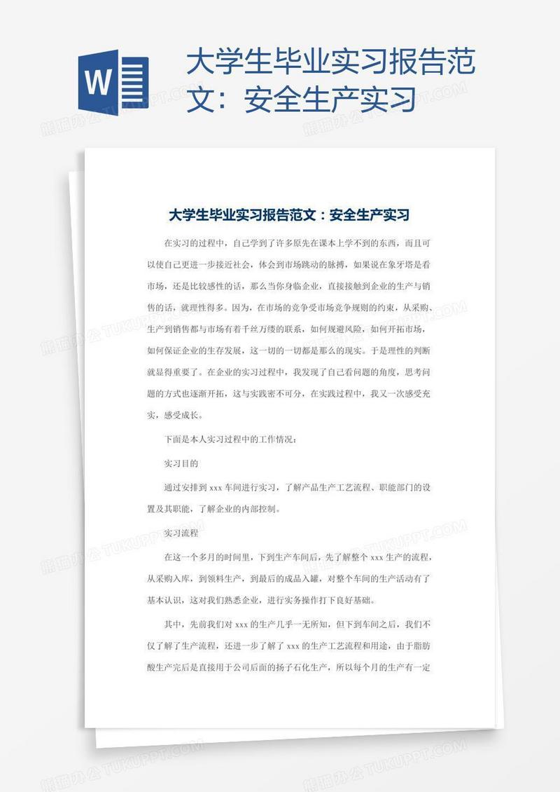 大学生毕业实习报告范文：安全生产实习