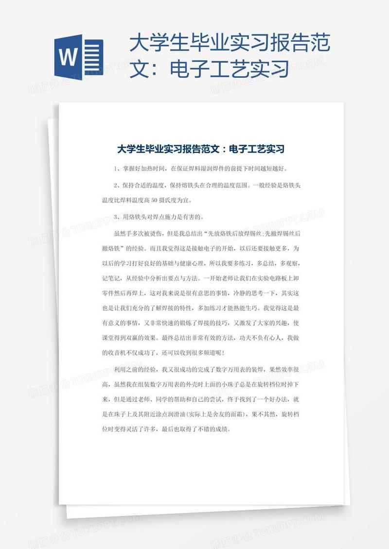 大学生毕业实习报告范文：电子工艺实习