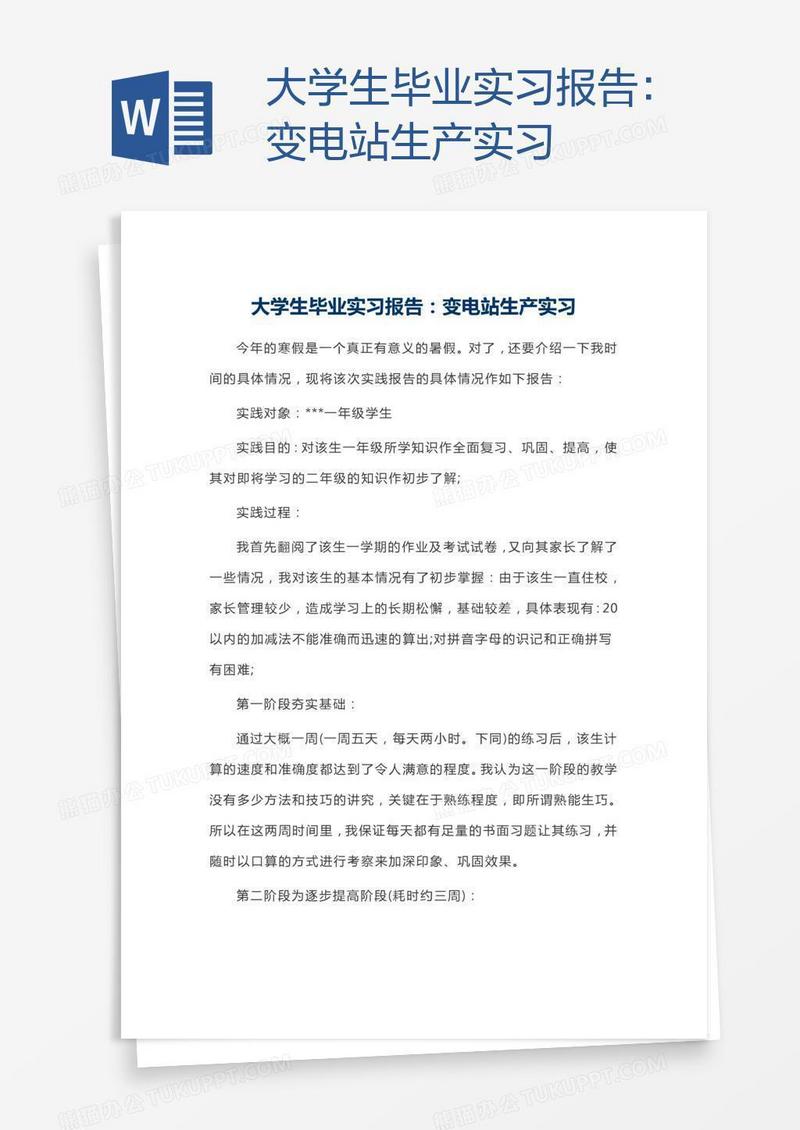 大学生毕业实习报告：变电站生产实习