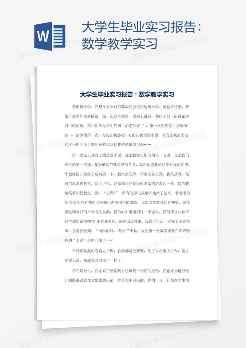 大学生毕业实习报告：数学教学实习