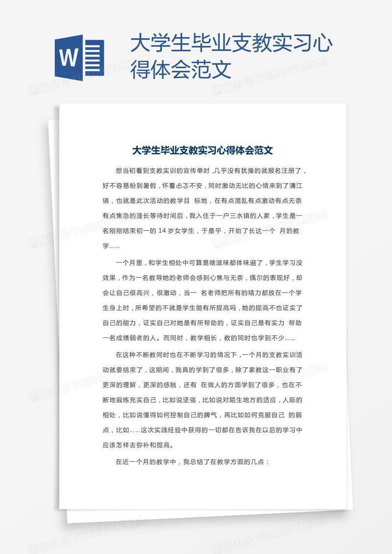 大学生毕业支教实习心得体会范文
