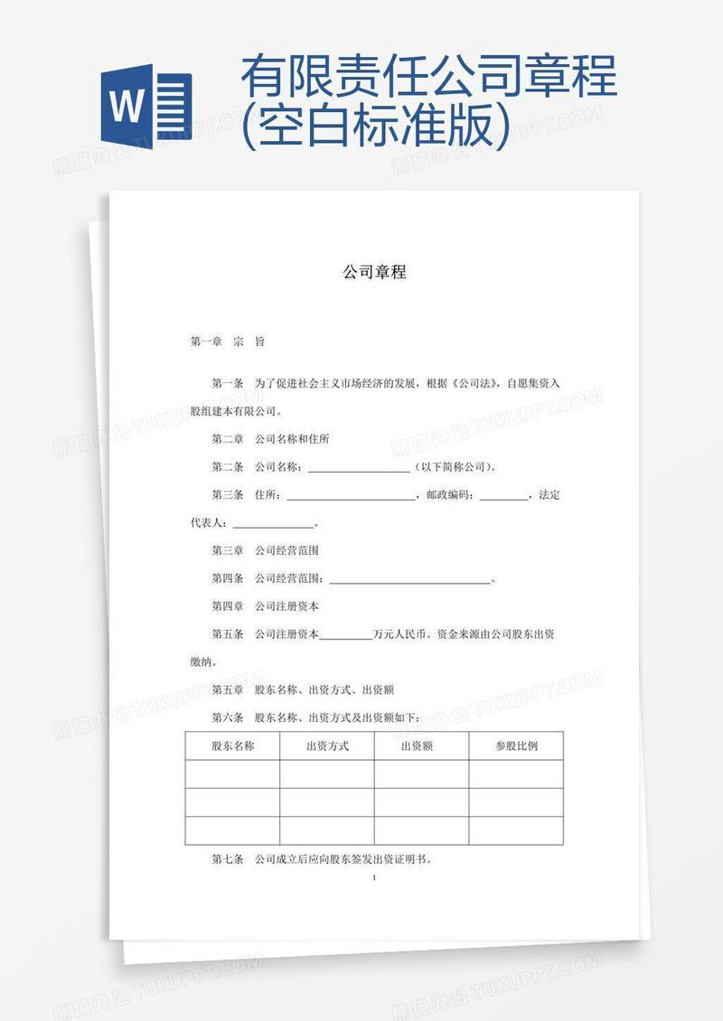 有限责任公司章程(空白标准版)