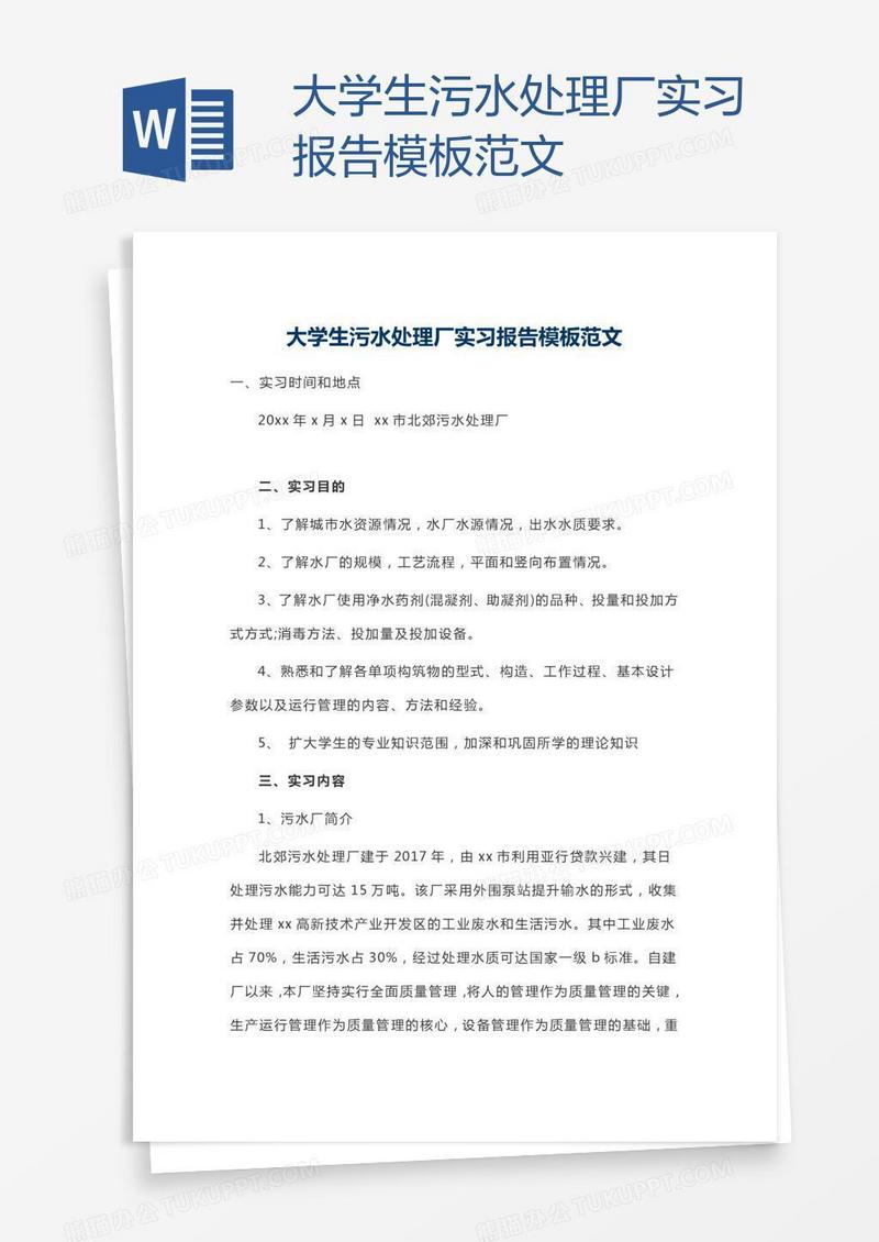 大学生污水处理厂实习报告模板范文