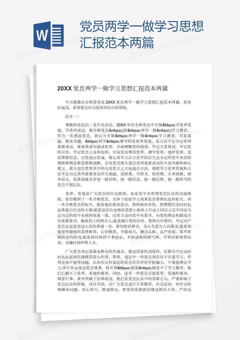 党员两学一做学习思想汇报范本两篇