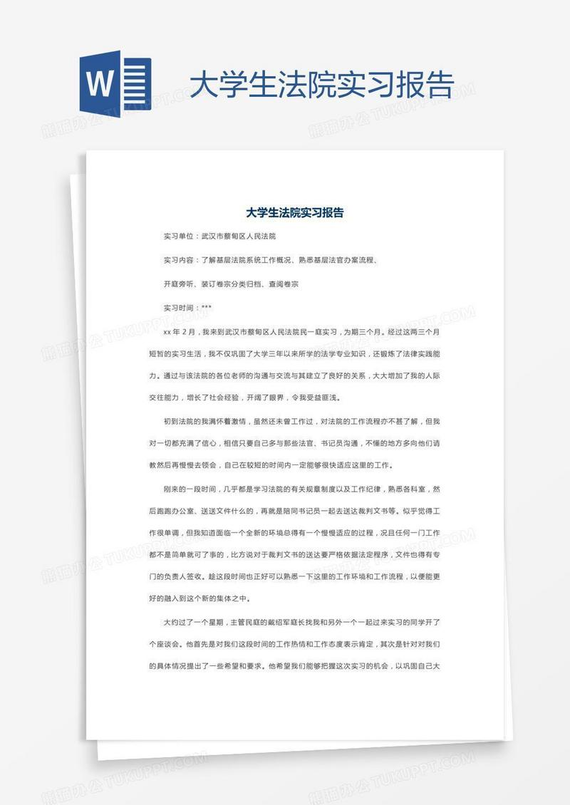 大学生法院实习报告