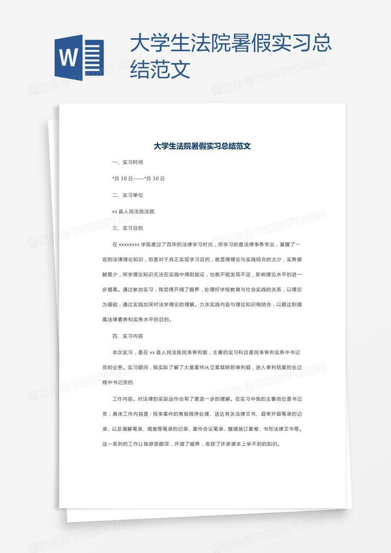 大学生法院暑假实习总结范文
