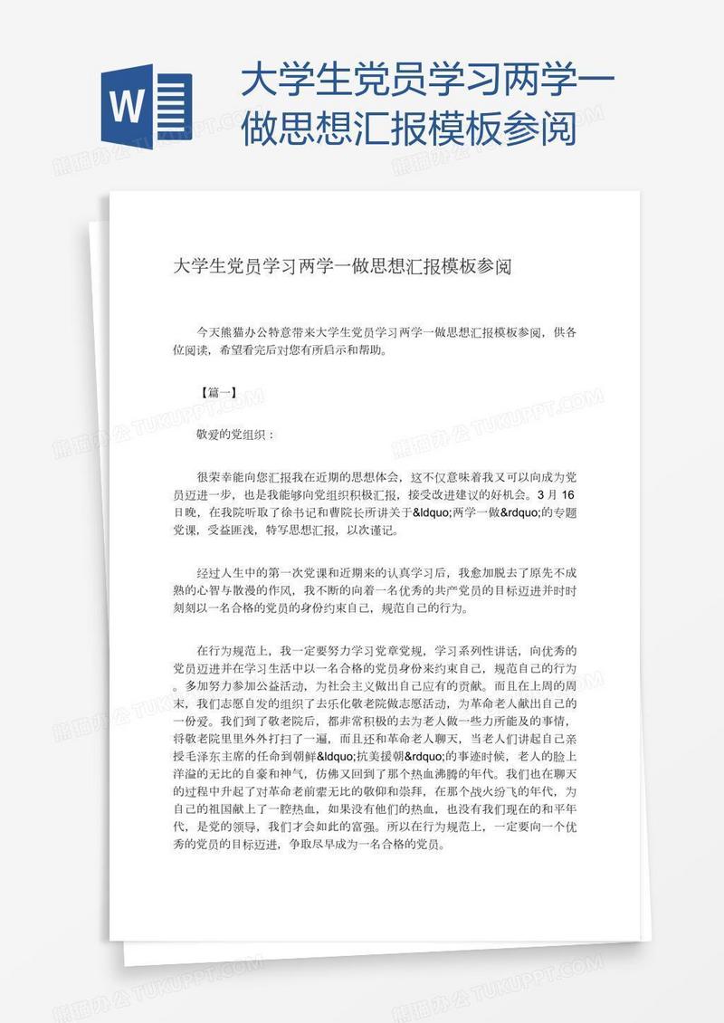 大学生党员学习两学一做思想汇报模板参阅