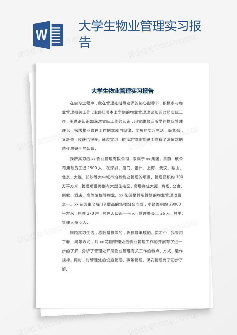 大学生物业管理实习报告