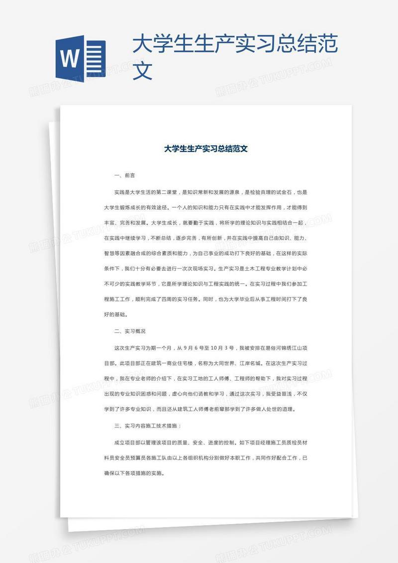 大学生生产实习总结范文