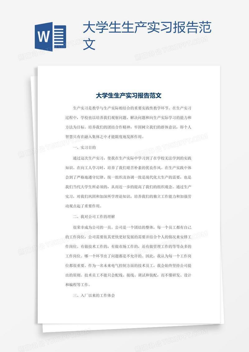 大学生生产实习报告范文