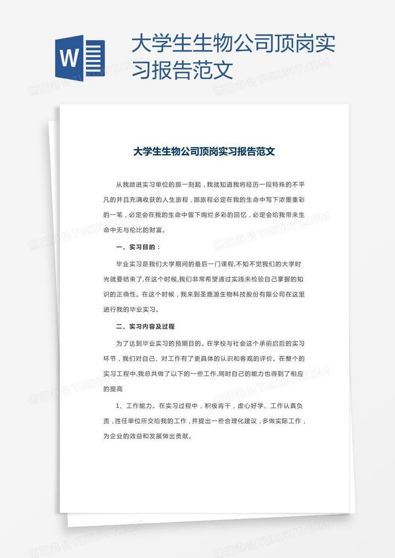 大学生生物公司顶岗实习报告范文