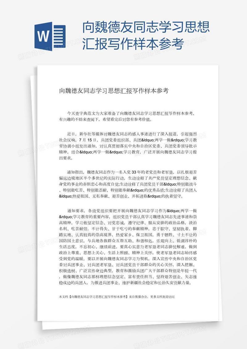 向魏德友同志学习思想汇报写作样本参考
