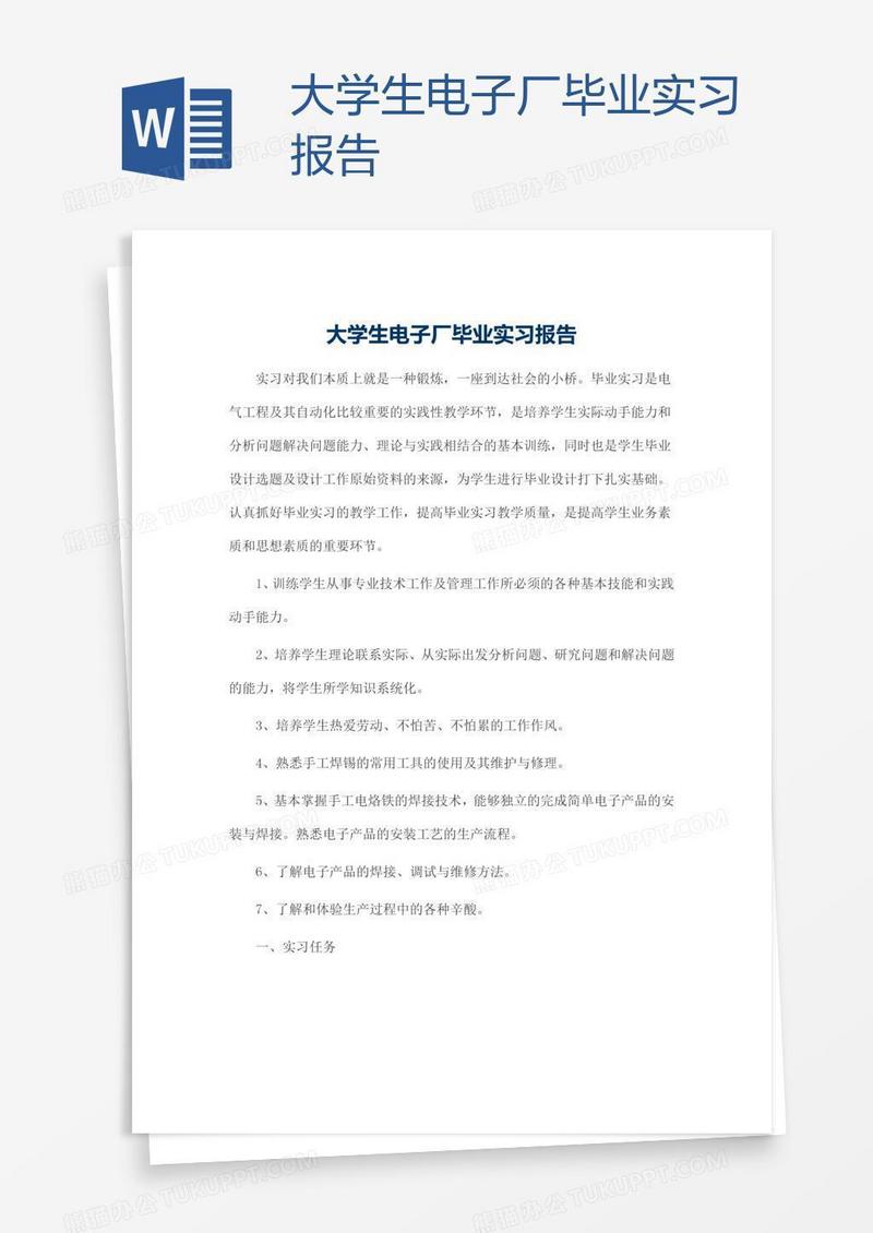 大学生电子厂毕业实习报告