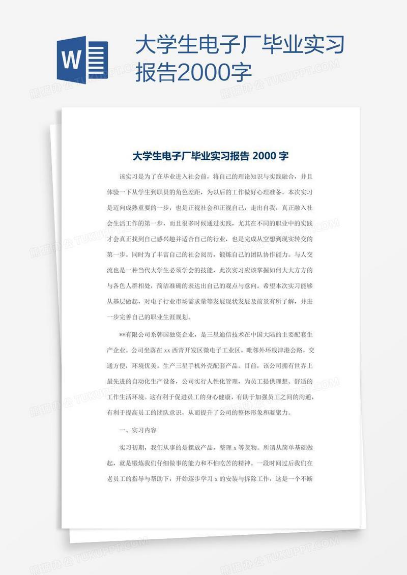 大学生电子厂毕业实习报告2000字