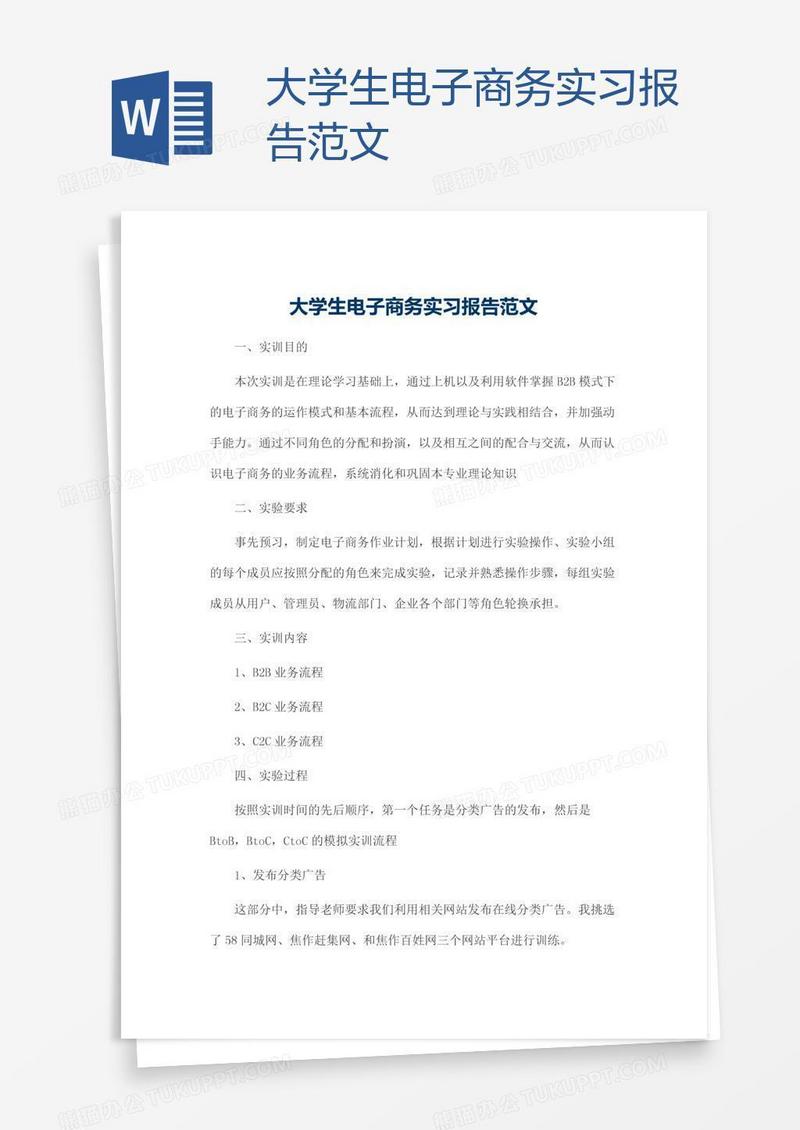 大学生电子商务实习报告范文