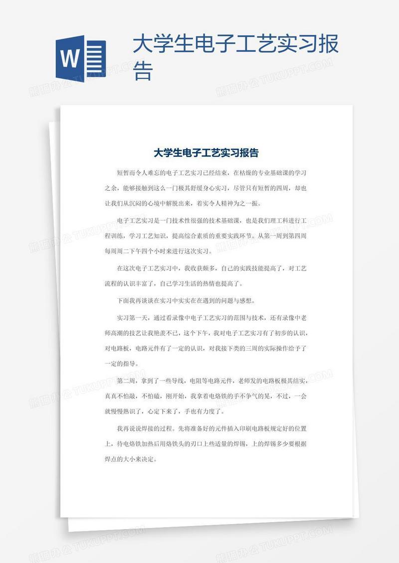 大学生电子工艺实习报告