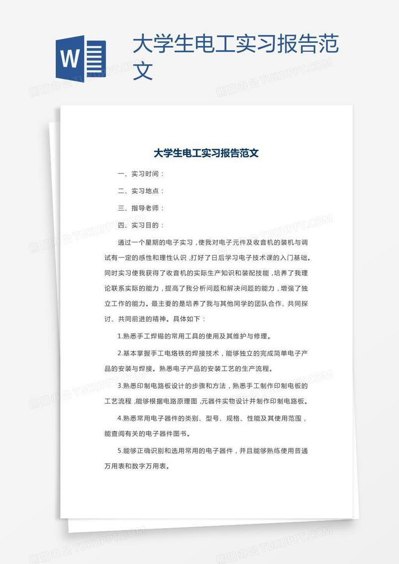 大学生电工实习报告范文