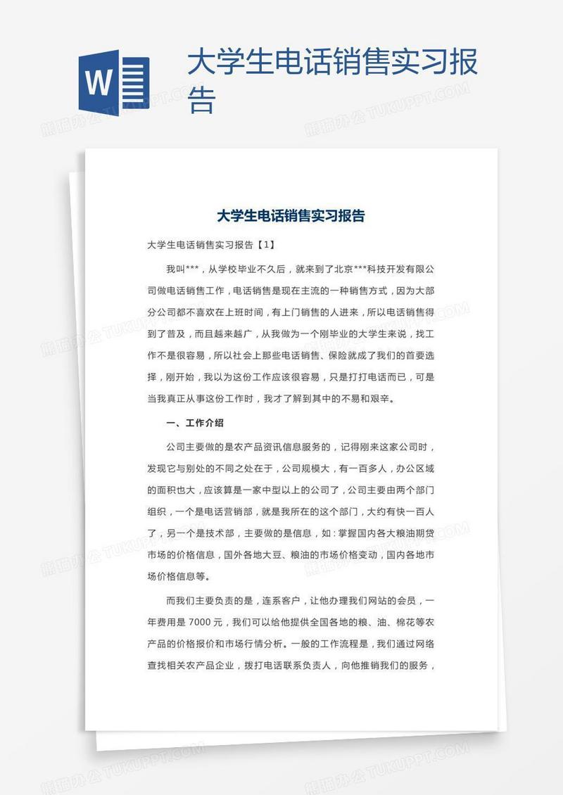 大学生电话销售实习报告