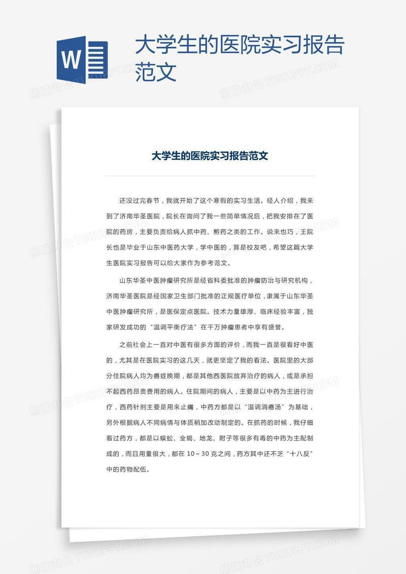 大学生的医院实习报告范文