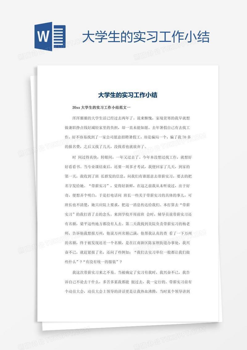 大学生的实习工作小结