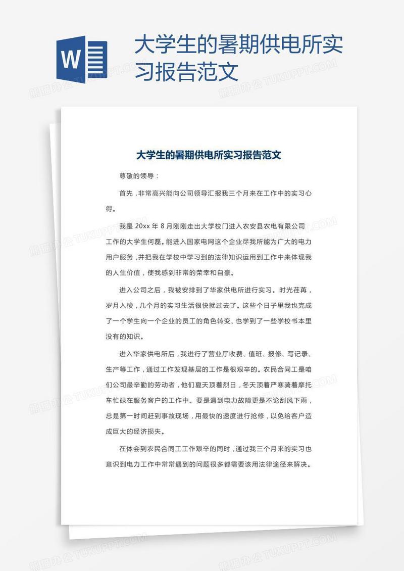 大学生的暑期供电所实习报告范文