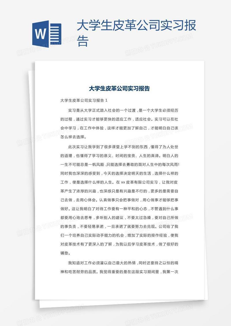 大学生皮革公司实习报告