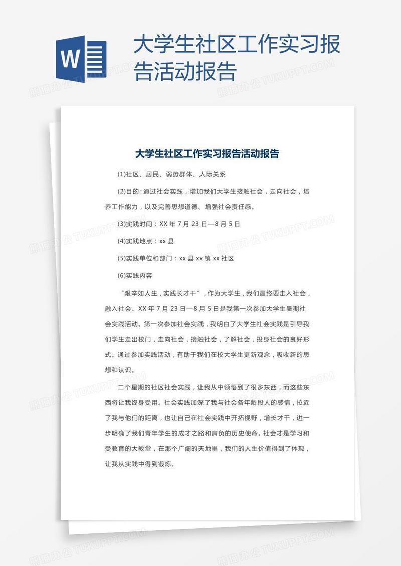 大学生社区工作实习报告活动报告