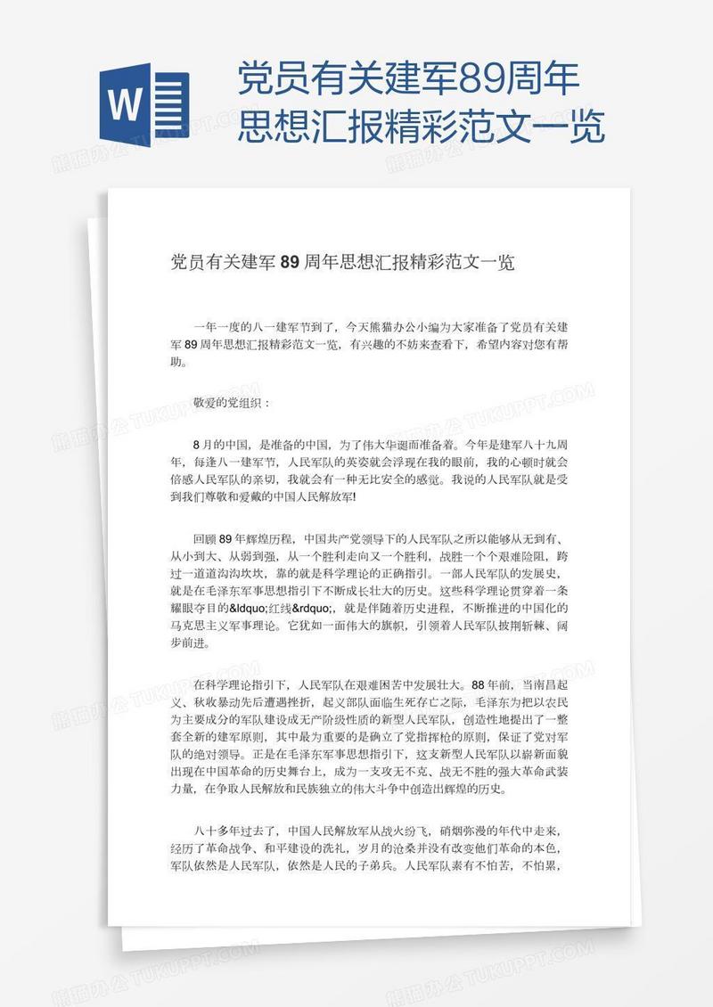 党员有关建军89周年思想汇报精彩范文一览